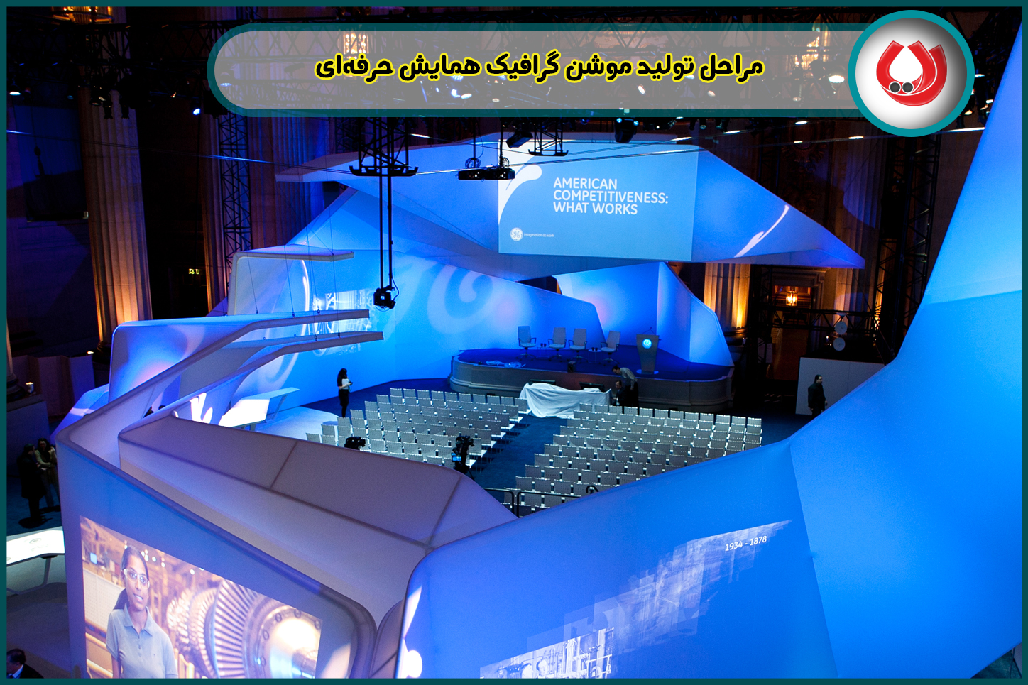 مراحل تولید موشن گرافیک همایش حرفهای