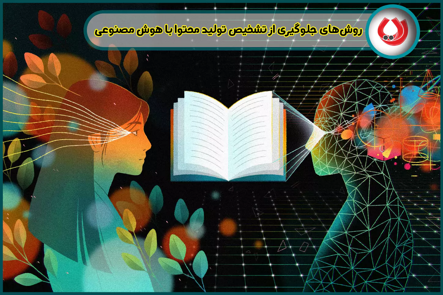 روش‌های-جلوگیری-از-تشخیص-تولید-محتوا-با-هوش-مصنوعی-رایا-مارکتینگ