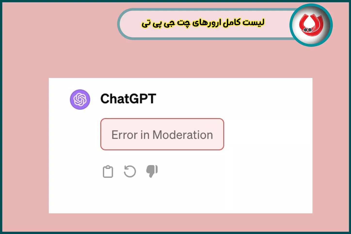 لیست کامل ارورهای چت جی پی تی