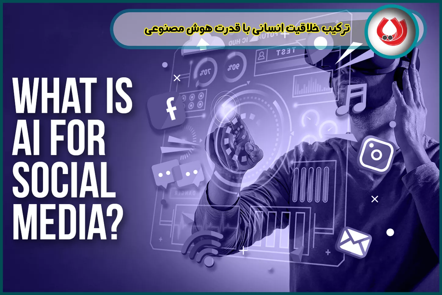 ترکیب خلاقیت انسانی با قدرت هوش مصنوعی