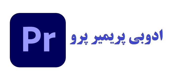 ادوبی پریمیر پرو