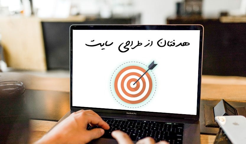 تعیین هدف از طراحی سایت تعیین هدف از طراحی سایت