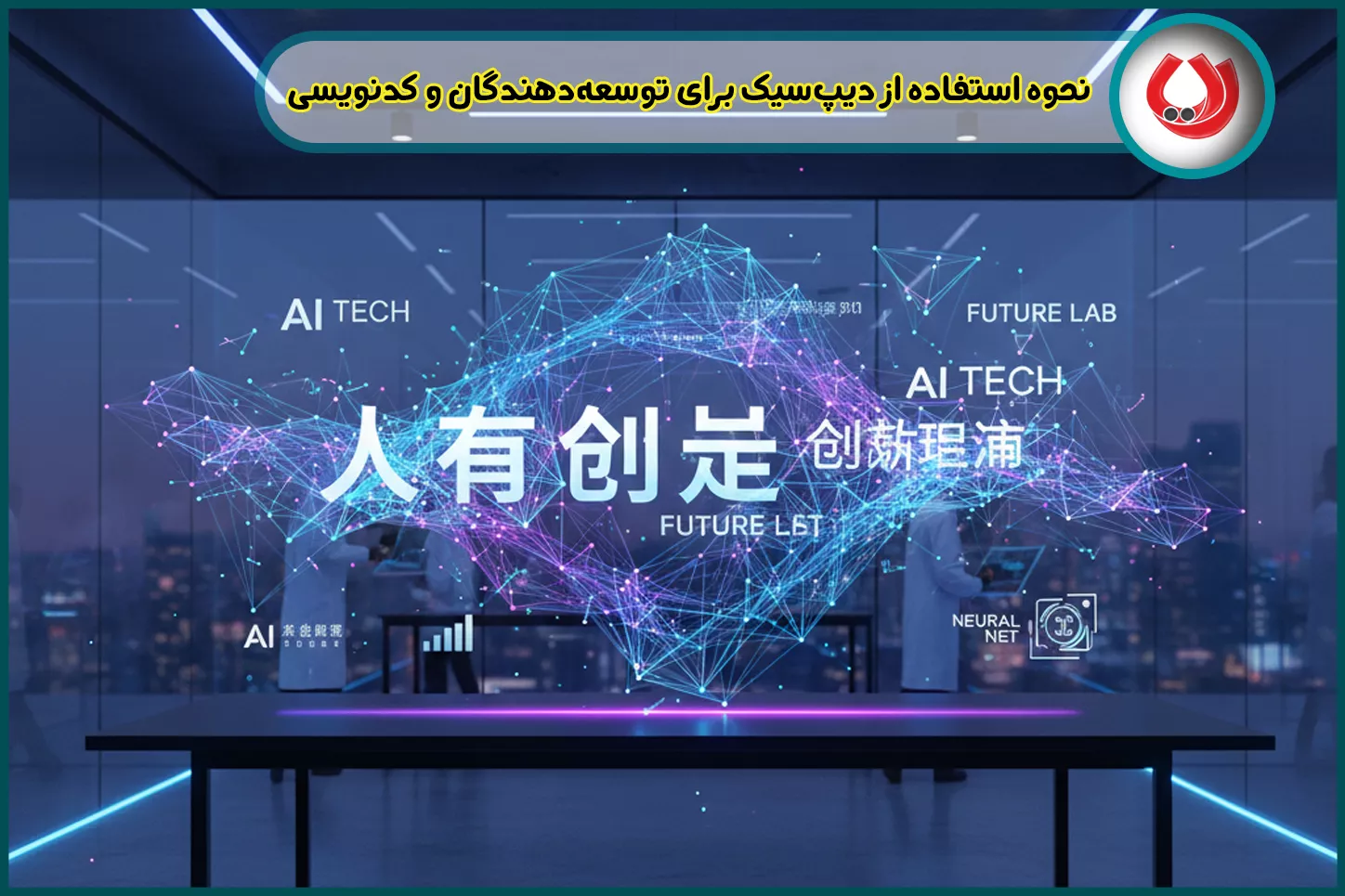 نحوه استفاده از دیپ سیک چیست