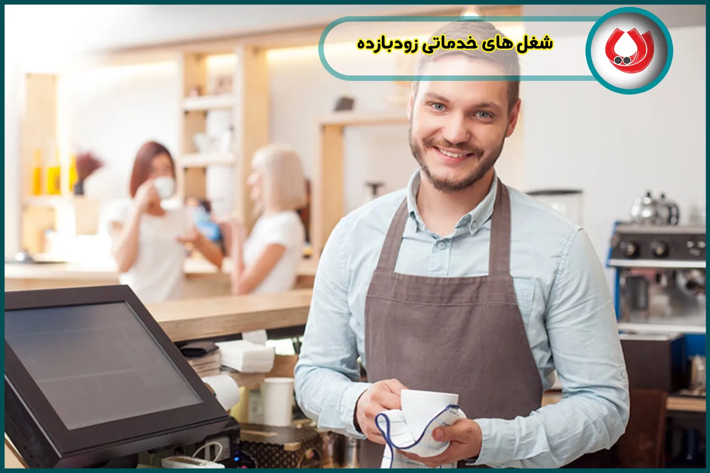 شغل های خدماتی زودبازده