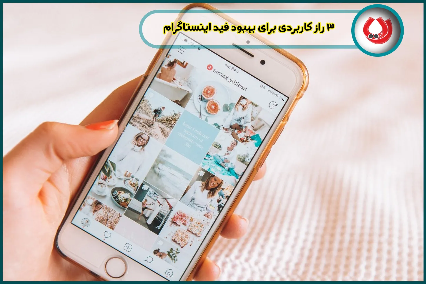 3 راز کاربردی برای بهبود فید اینستاگرام