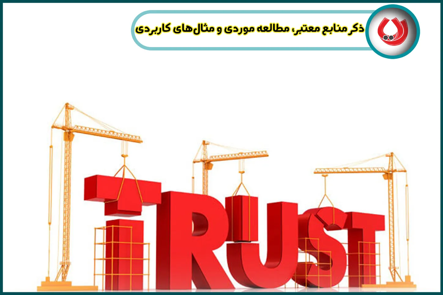 ذکر منابع معتبر، مطالعه موردی و مثالهای کاربردی