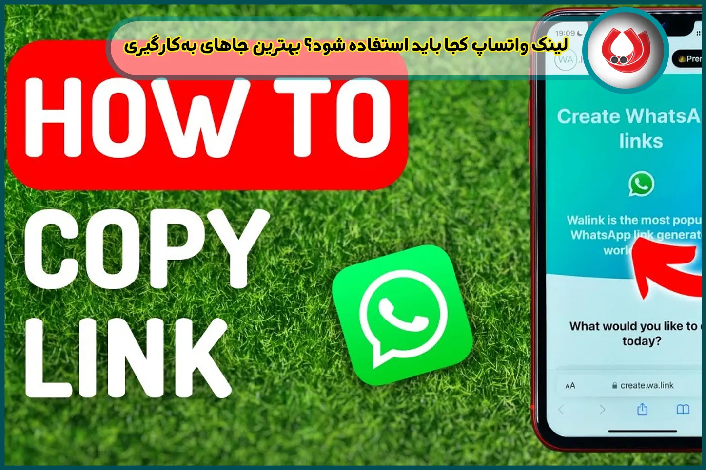 لینک واتساپ کجا باید استفاده شود؟ بهترین جاهای به&zwnj;کارگیری