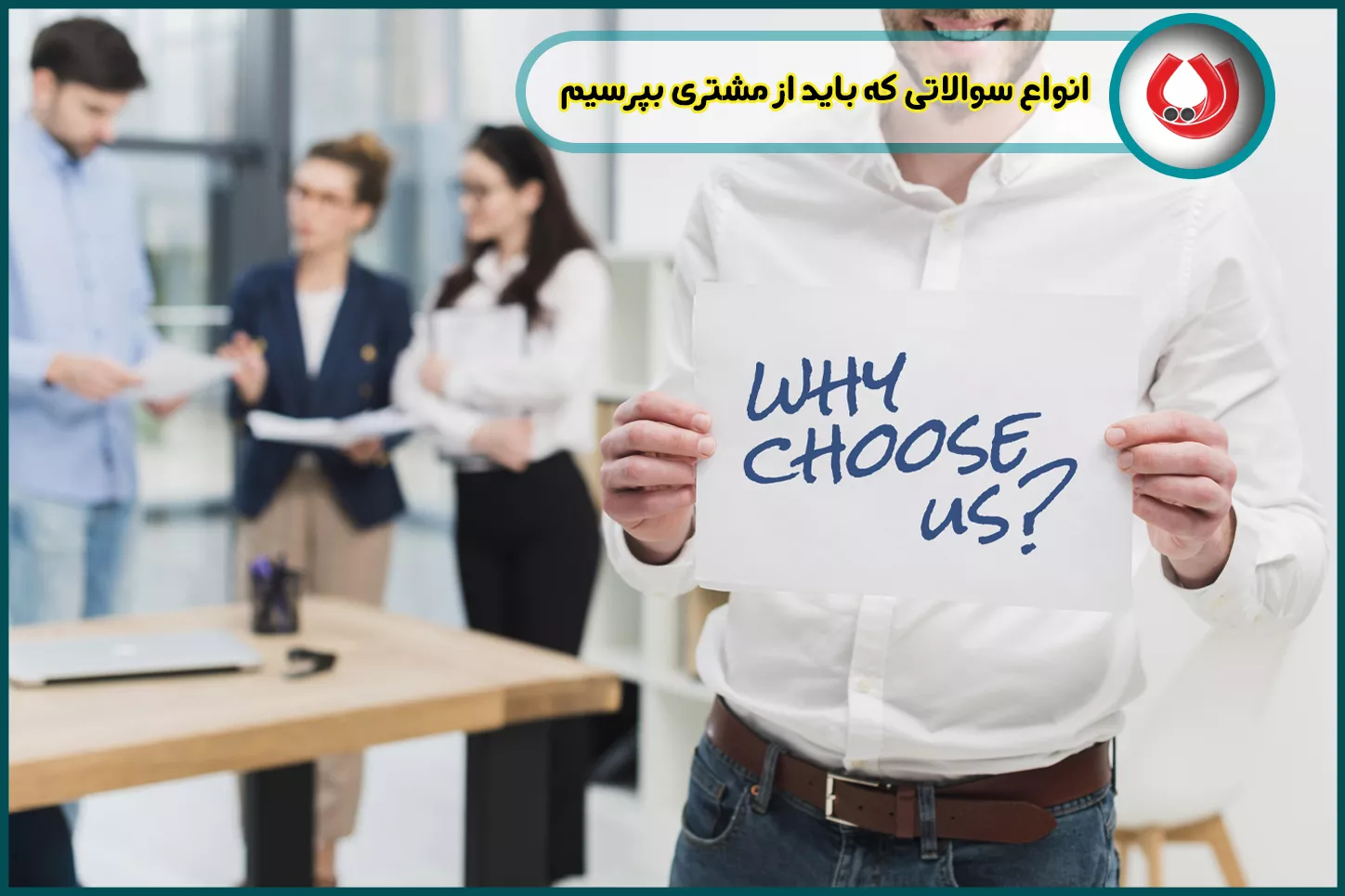 چه سوالاتی از مشتری بپرسیم؟ انواع سوالات