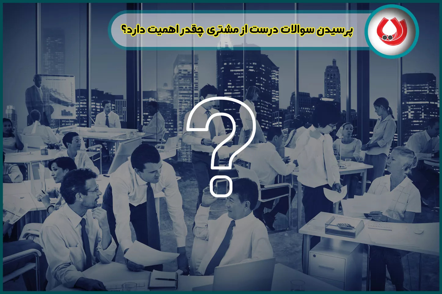 چه سوالاتی از مشتری بپرسیم