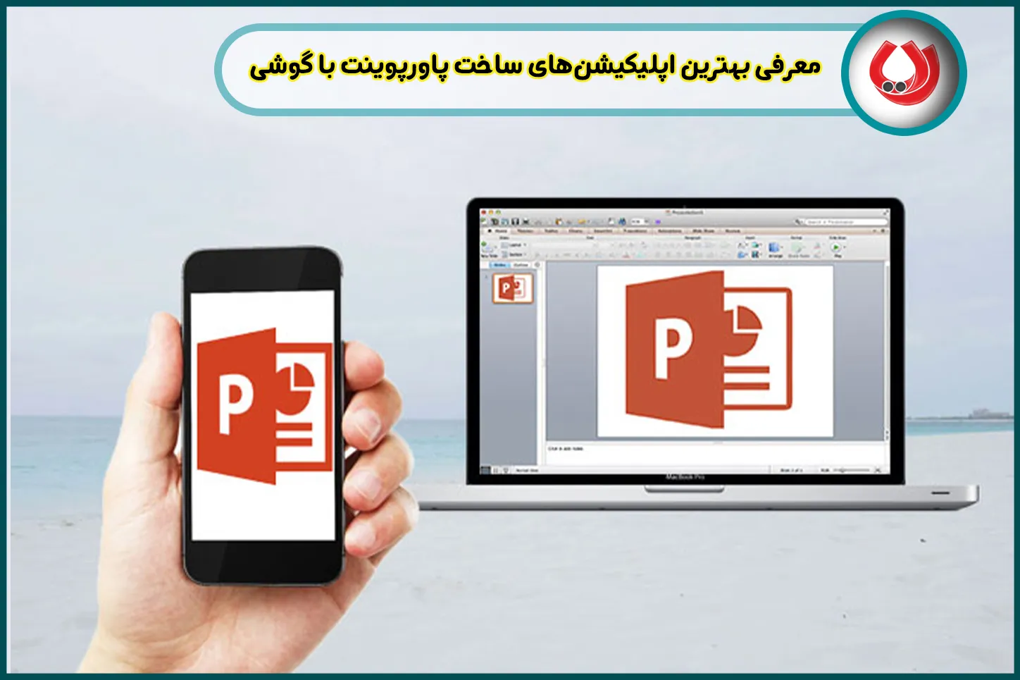معرفی بهترین اپلیکیشن&zwnj;های ساخت پاورپوینت با گوشی