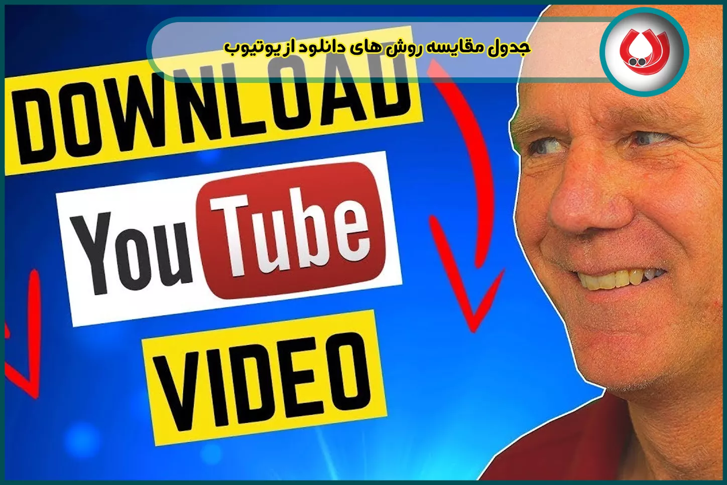 جدول مقایسه روش های دانلود از یوتیوب