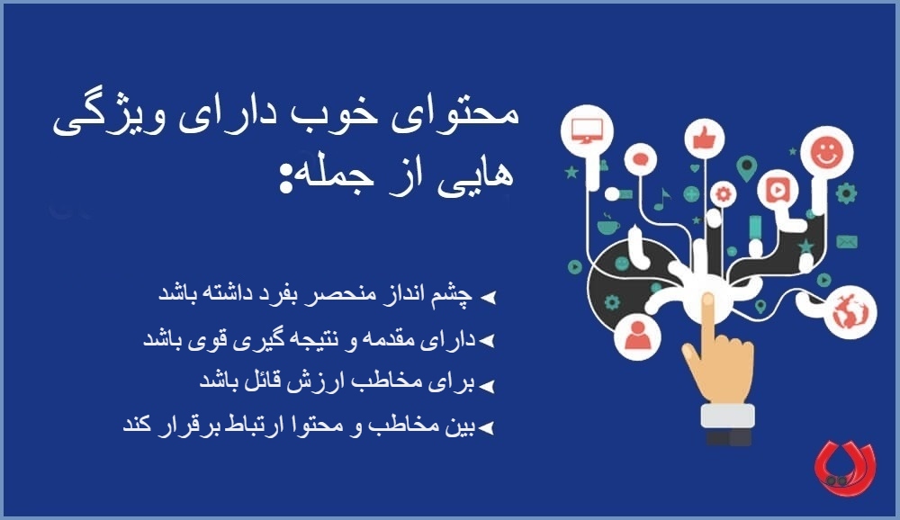 ویژگی های محتوا خوب