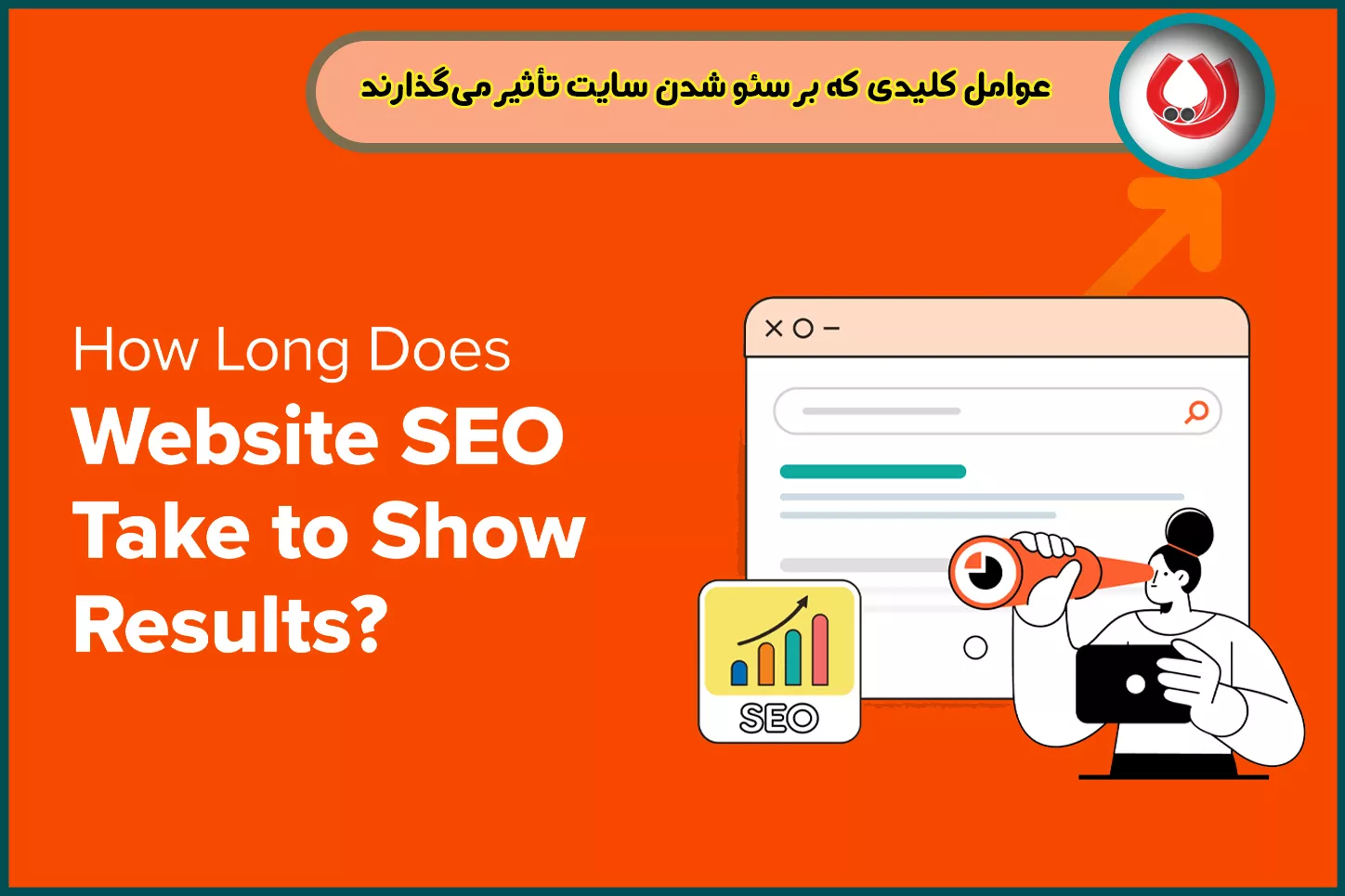 عوامل کلیدی که بر سئو شدن سایت تأثیر میگذارند