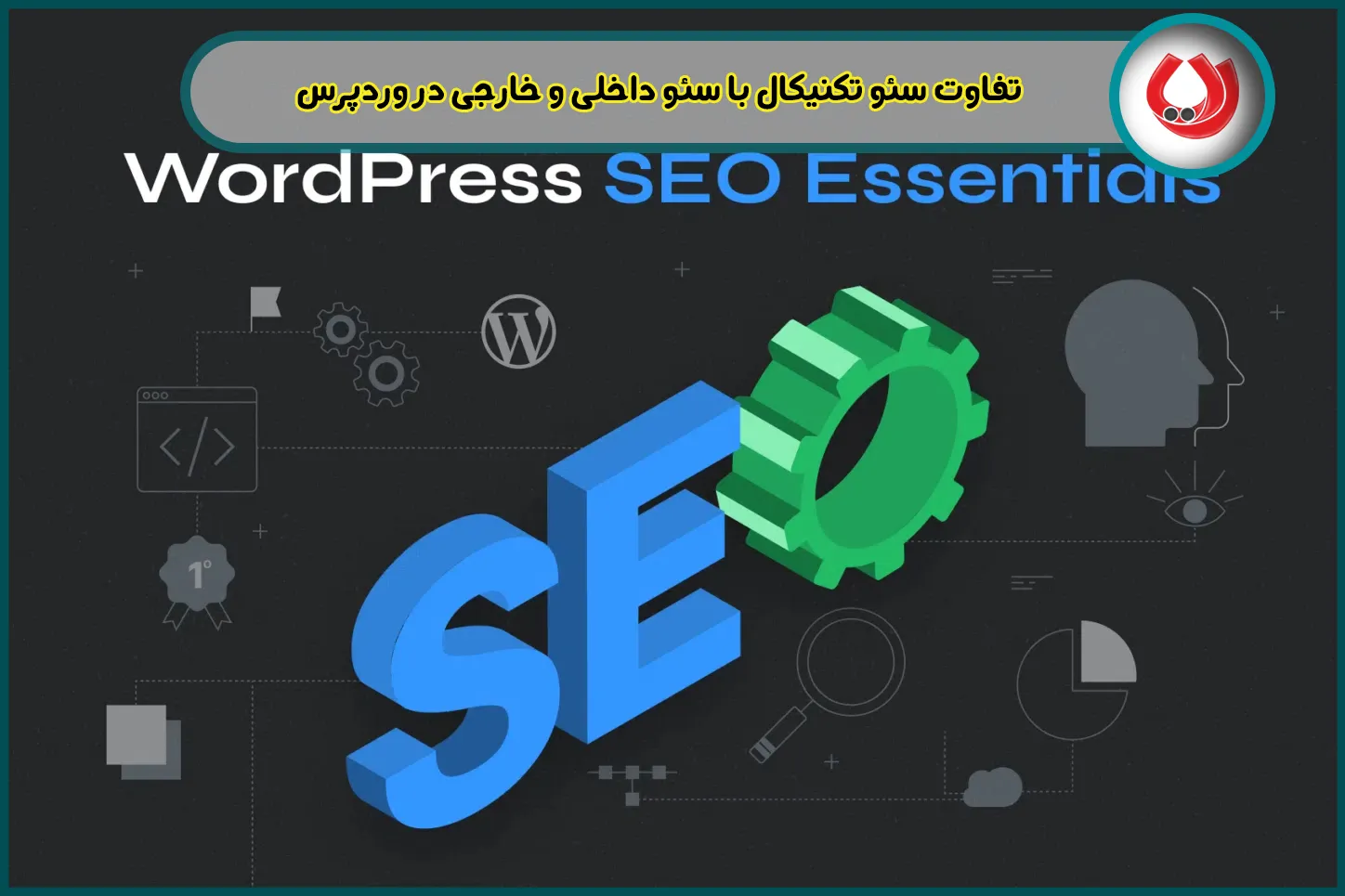 تفاوت سئو تکنیکال با سئو داخلی و خارجی در وردپرس