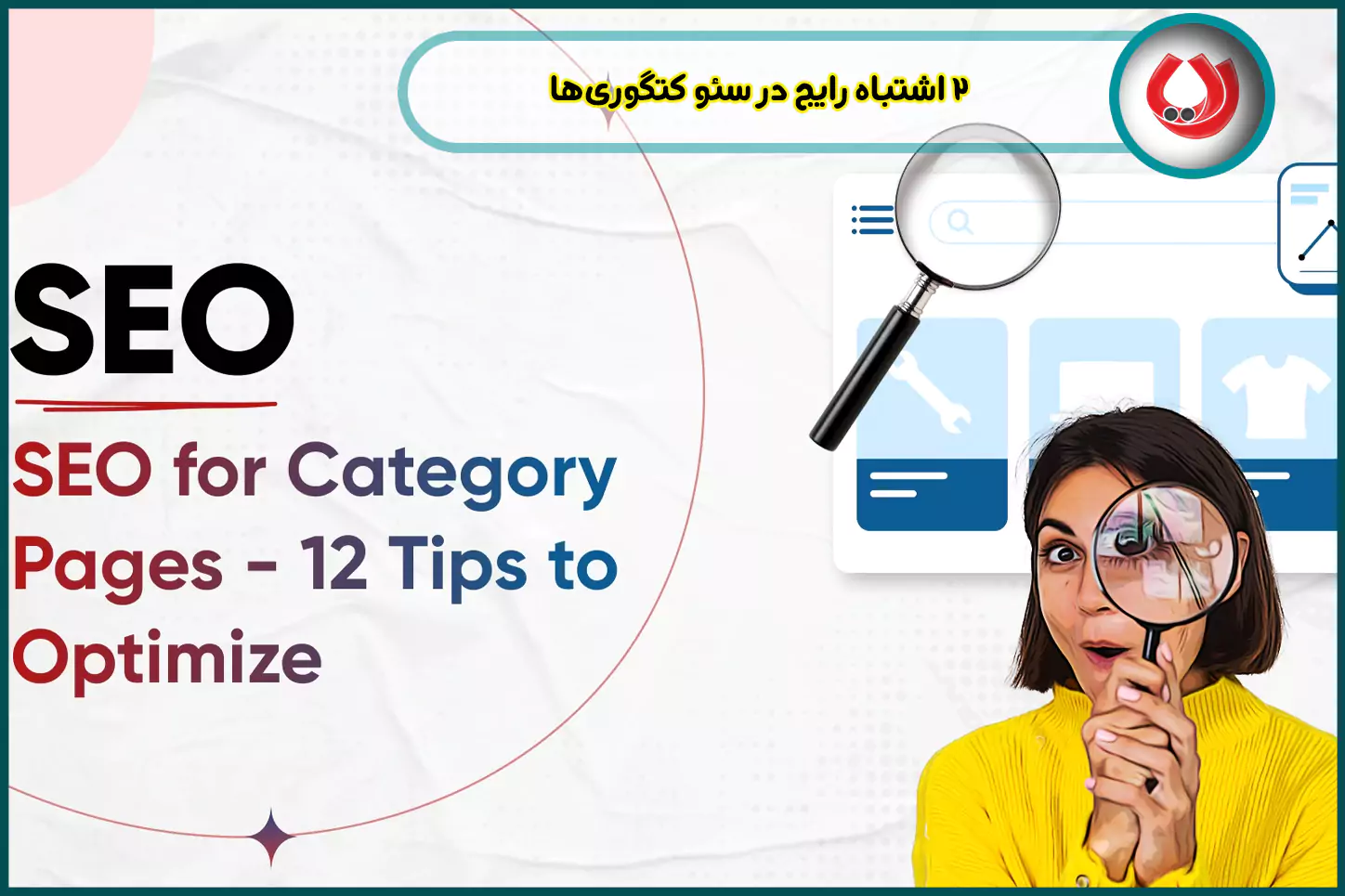 2-اشتباه-رایج-در-سئو-کتگوری‌ها
