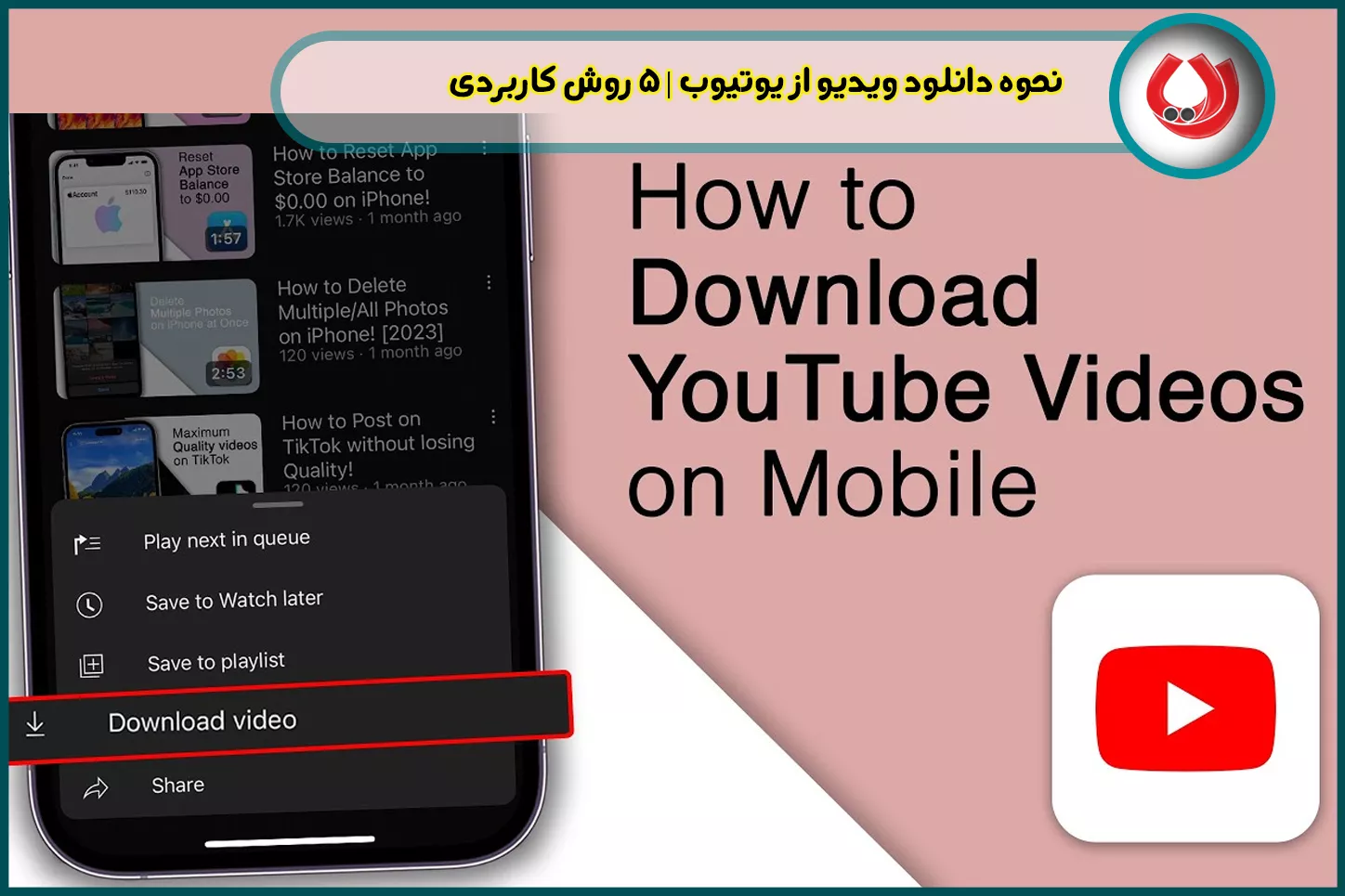 نحوه دانلود ویدیو از یوتیوب | 5 روش کاربردی